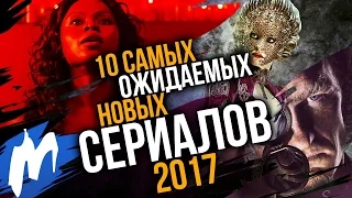 ТОП-10 Самых ожидаемых НОВЫХ СЕРИАЛОВ 2017