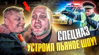 СПЕЦНАЗ под «Градусом» устроил ПЬЯНОЕ ШОУ перед ДПС на Мерседесе