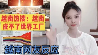 越南热搜：专家指出为什么越南成不了世界工厂？越南网友反应？