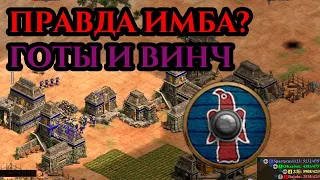 ПРАВДА ЖЕ ИМБА? | Винч за Готов в Age of Empires 2