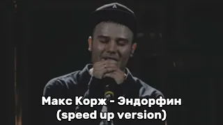 Макс Корж - Эндорфин (speed up version)