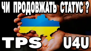 ПРОДОВЖЕННЯ TPS ТА U4U ДЛЯ УКРАЇНЦІВ В США