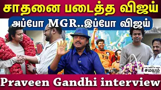 "விஜய் படத்திற்கு மட்டும் தான் பெரிய Opening இருக்கும்" Praveen Gandhi interview | Ghilli Re Release