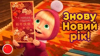 Маша та Ведмідь 🎄🐲 Знову Новий рік! 🐲🎄(Трейлер)