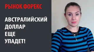 Австралийский доллар еще упадет 🔽🔽🔽