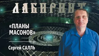 ЛАБИРИНТ |  Планы МАСОНОВ  | Джули По и Сергей Салль