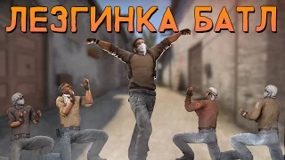 CS:GO - Лезгинка батл