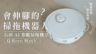 石頭掃拖機器人 Q Revo MaxV 開箱評測，竟然會伸出拖布貼邊清潔角落？😳 ｜塔科女子