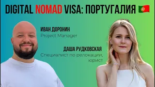 Digital Nomad Visa: Португалия 🇵🇹