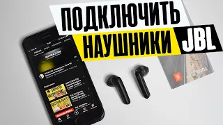 Как Подключить Беспроводные Наушники JBL к Телефону на Android по Bluetooth?