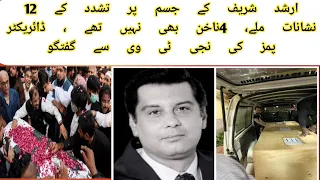 ارشد شریف کے جسم پر تشدد کے 12 نشانات ملے، 4ناخن بھی نہیں تھے ، ڈائریکٹر پمز کی نجی ٹی وی سے گفتگو