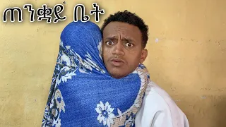 ጠንቋይ ቤት