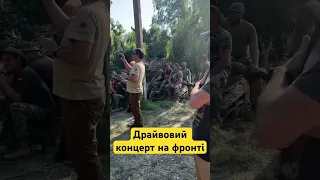 🔥Концерт на фронті для десанту