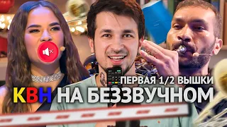 КВН ОБЗОР Высшая лига первая 1/2 2020 года