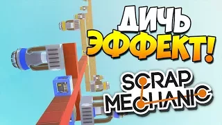 ДИЧЬ КОСМИЧЕСКОГО МАСШТАБА! | Scrap Mechanic