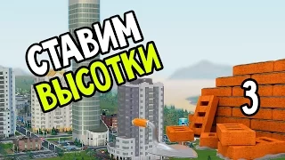 SimCity Прохождение На Русском #3 — СТАВИМ ВЫСОТКИ