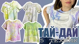 5 СПОСОБОВ ОКРАШИВАНИЯ В ТАЙ-ДАЙ | TIE-DYE | ЛЕДЯНАЯ | ПОГРУЖНАЯ | СКРУТКА | ЖЕОДА