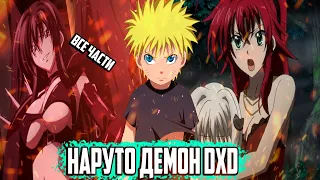 АЛЬТЕРНАТИВНЫЙ СЮЖЕТ НАРУТО/НАРУТО ДЕМОН DXD/ВСЕ ЧАСТИ