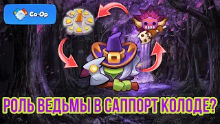 RUSH ROYALE | COOP | ВЕДЬМА | САППОРТ | РОЛЬ ВЕДЬМЫ В САП КОЛОДЕ? | КОЛОДЫ ДЛЯ COOP | ПОДЗЕМЕЛЬЯ |