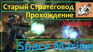 Warhammer 40000 Space Marine Прохождение # 1