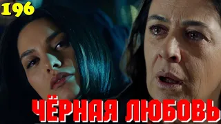 ЧЁРНАЯ ЛЮБОВЬ 196 Серия. Турецкий сериал. Запретная любовь. Слепая любовь. Kara sevda.