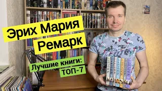 ЭРИХ МАРИЯ РЕМАРК. Лучшие книги: ТОП-7 [ погружение ]