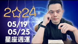 2024/05/19~05/25 許睿光星座週運丨太陽、金星入雙子座，風象星座大旺！桃花朵朵，充滿好機會。不過本週對分相多，週日週一容易爆氣委曲，週二到週四人際意外衝突，週五週六開心放縱，避免樂極生悲