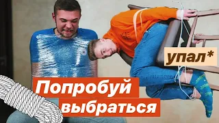 ПОПРОБУЙ ВЫБРАТЬСЯ ИЗ ЛОВУШКИ ⛓ УПАЛ СО СТУЛОМ 😂 ПРОВЕРКА ГОЛЛИВУДСКИХ ЛАЙФХАКОВ