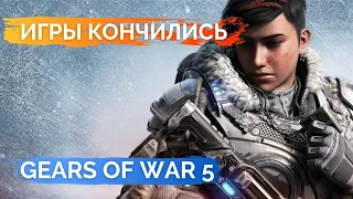 Обзор Gears of War 5 в 2022 году Игры кончились