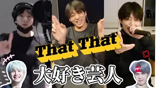 【BTS】クセが強すぎる！ThatThat大好き芸人チョンジョングク🐰🔥（おまけあり）