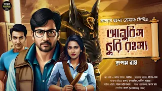 Bengali Detective Story New । রুদ্রদা ও আনুবিস চুরি রহস্য । Rupam Roy । Bangla Goyenda Golpo New