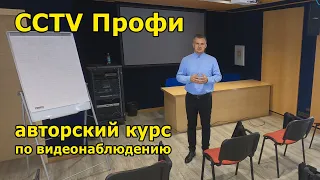 Приглашение на Авторский курс по видеонаблюдению "CCTV Профи" от Лежнева Дениса, компания "Айпитим"