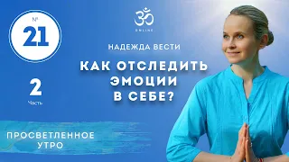 ПРОСВЕТЛЕНИЕ. КАК ОТСЛЕДИТЬ ЭМОЦИИ В СЕБЕ? Выпуск 21/2