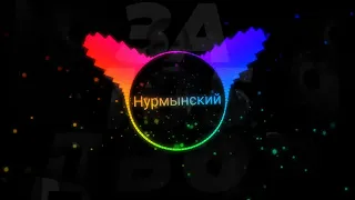 Нурминский - за 105 двор (Remix)😈🤙💥