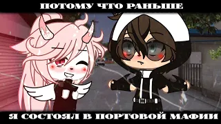 🖤||Meme||Потому что раньше я состоял в портовой мафии|| Cotton Candy ||Gacha Life ||🖤