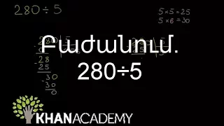 Բաժանում. 280÷5 | Թվաբանություն | «Քան» ակադեմիա