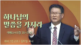 에버그린교회 김학필 목사┃하나님의 말씀을 가지라 [C채널] 복음강단