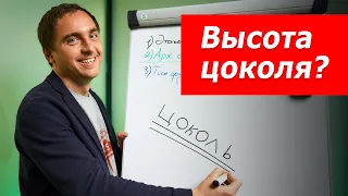 Архитектор: какую высоту цоколя делать для частного жилого дома? // Пропорции, фундаменты, стиль