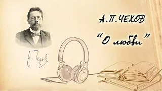 А.П. Чехов "О любви". Рассказ. Читает Вера Петлина. Аудиокнига.