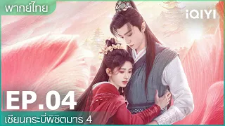 พากย์ไทย: เซียนกระบี่พิชิตมาร 4 (Sword and Fairy 4) | EP.4 (Full HD) | iQIYI Thailand