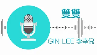 雙雙 - Gin Lee 李幸倪 (伴奏)