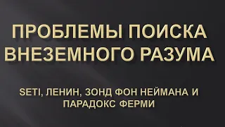 Проблемы поиска внеземного разума (гость - Михан Теоретик)