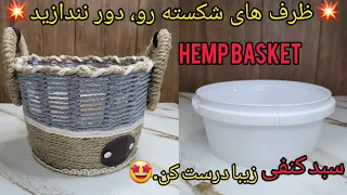 🤩با ظرف های شکسته،وسایل کنفی درست کن، بفروش و به درآمد برس. #hemp basket#education #save money #art