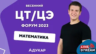 Математика ЦТ, ЦЭ 2023 | Весенний ЦТ, ЦЭ-форум для абитуриентов | Решение задач по математике