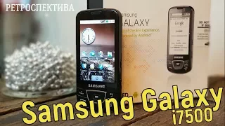 Samsung Galaxy i7500: рождение галактики (2009) – ретроспектива