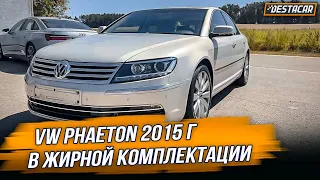 VW Phaeton в Жирной комплектации