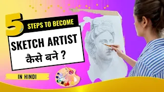 How To Become a Sketch Artist ? || Sketch Artist Kaise Bane ? || (In Hindi) - Enlighten Me