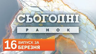 СЬОГОДНІ РАНОК за 16 березня 2020 року, 9:40