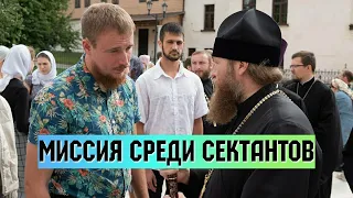 Миссия среди сектантов