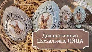 Как сделать красивые ДЕКОРАТИВНЫЕ ПАСХАЛЬНЫЕ ЯЙЦА своими руками - Декупаж - MK Decoupage Easter eggs